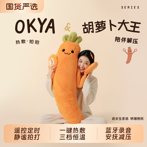 okya胡萝卜大王哄睡抱枕
