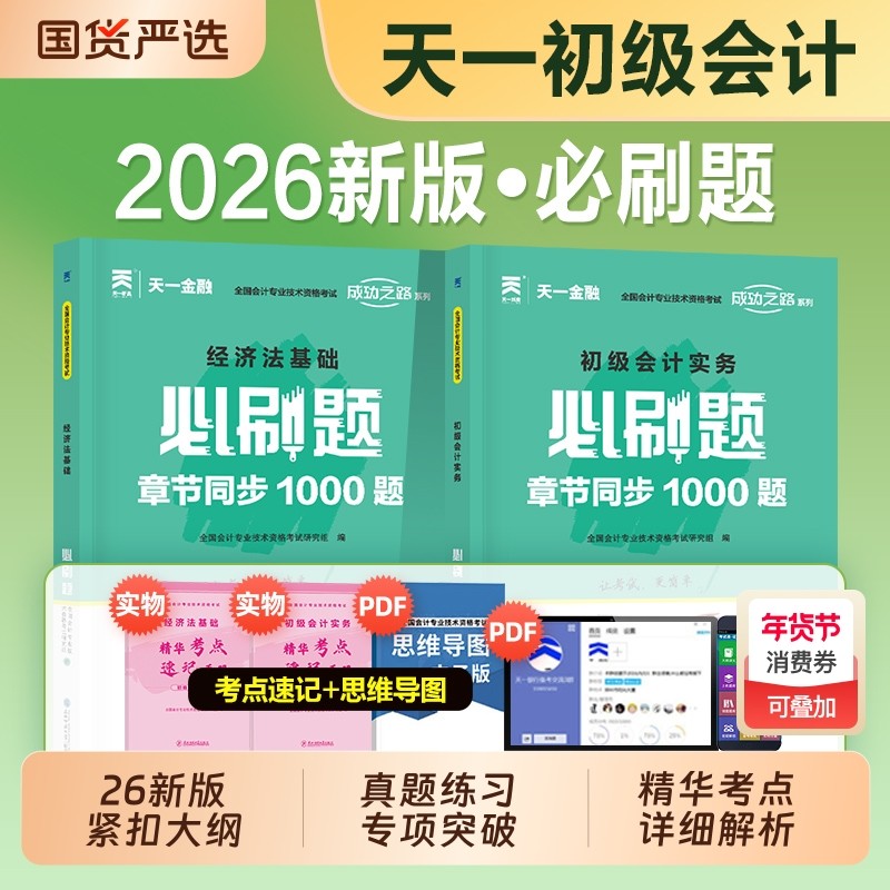 初级会计2026年官方教材同步章节必刷题1000题历年真题练习题