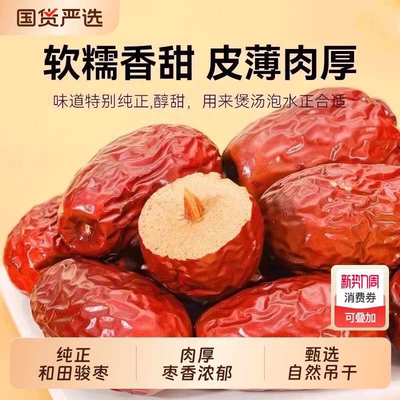 正宗新疆红枣特级和田特产大枣零食一级大红枣新枣枣子煲汤泡茶