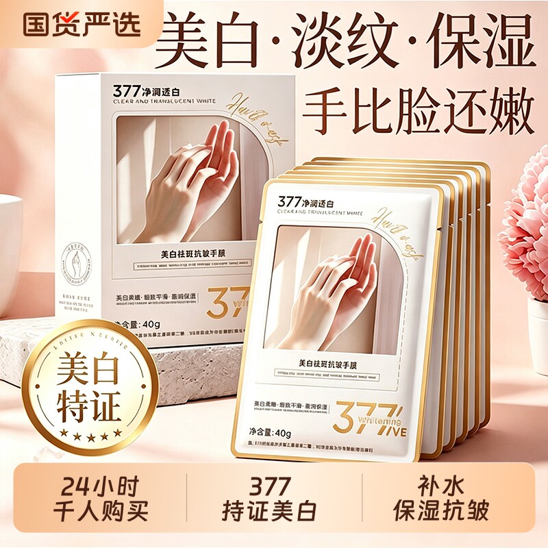 377美白手膜嫩白保湿补水修护干裂粗糙淡化手纹嫩白手部去皱手套