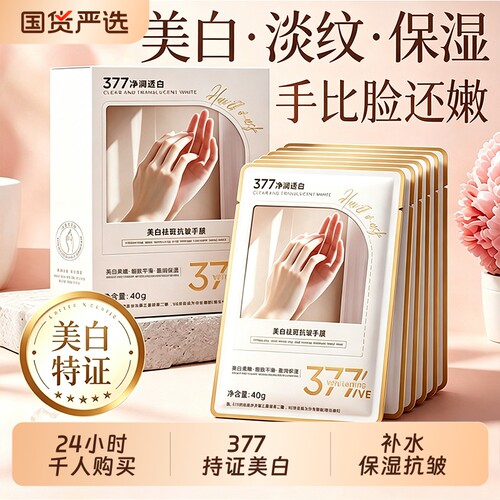敷出白嫩仙女手!377美白抗皱手膜