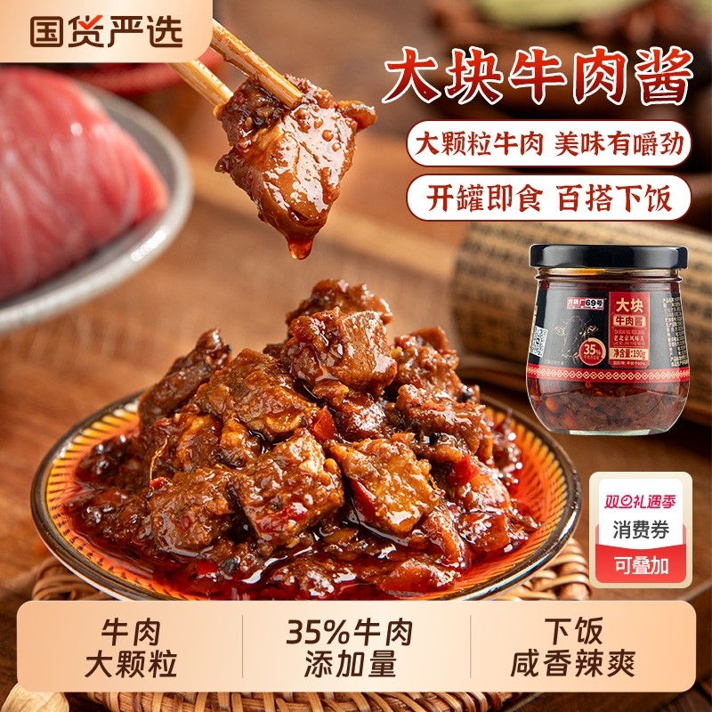 方砖厂69号大块牛肉酱