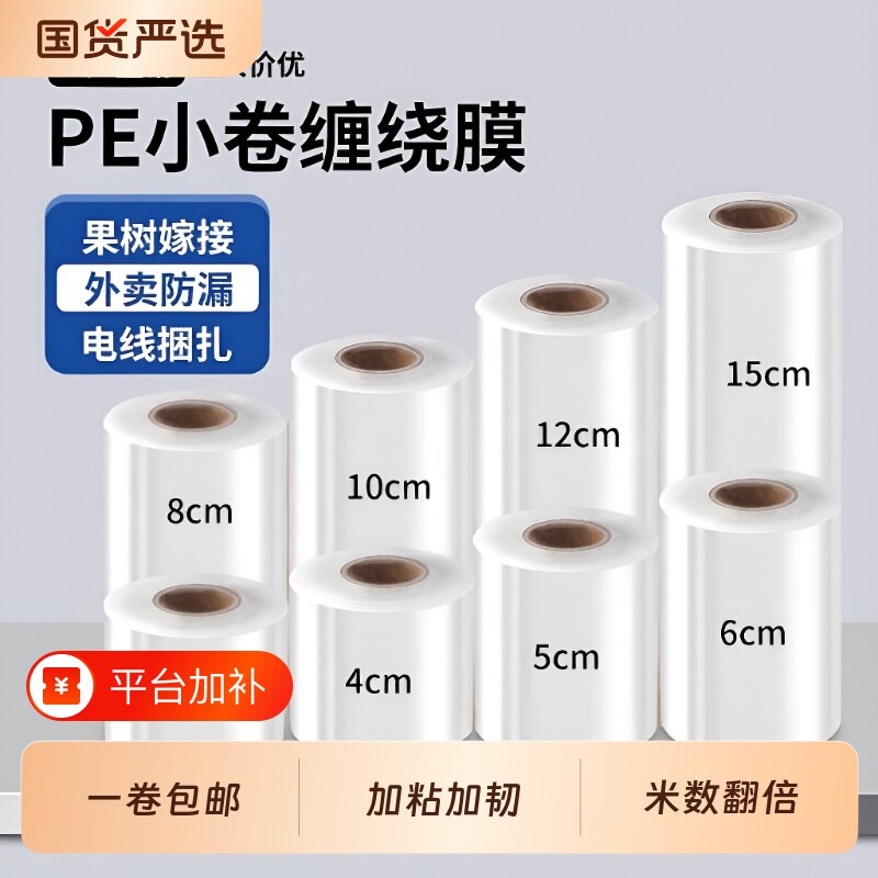 保鲜膜小卷缠绕膜打包膜PE5cm工业包装膜6cm外卖打包盒封口10嫁接