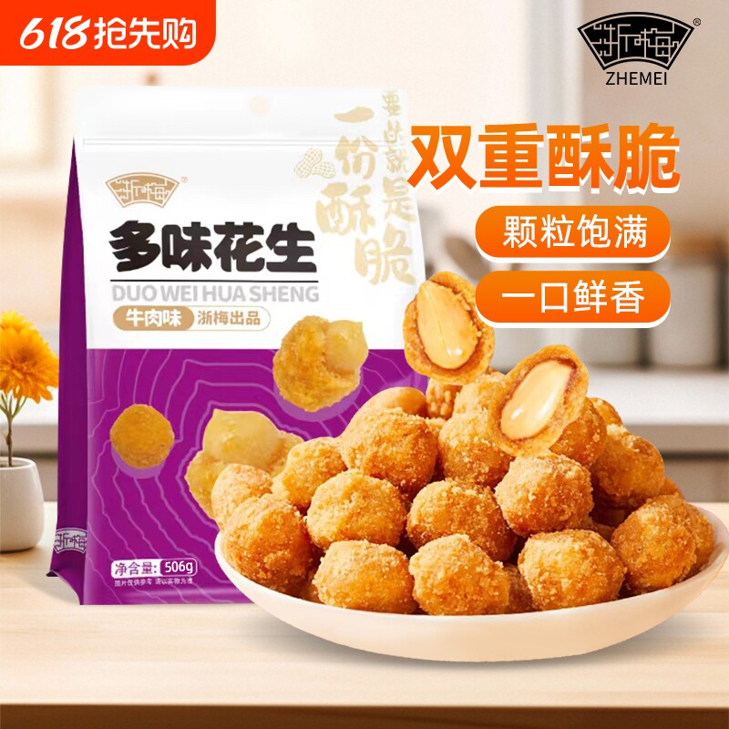 浙梅多味花生零食506g小吃休闲食品炒货花生下酒菜果仁大颗粒香酥