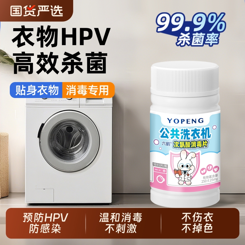 公共洗衣机消毒片宿舍家用清洗剂衣物衣服清洁杀菌次氯酸泡腾片