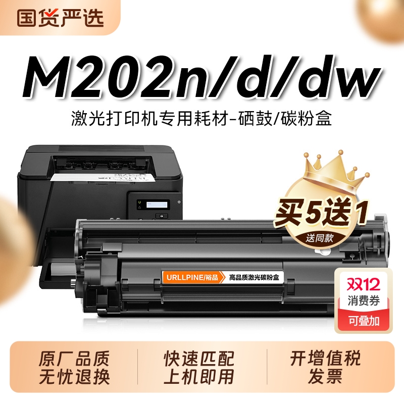 适用惠普M202n硒鼓M202d黑白激光打印机墨盒HP LaserJet Pro M202dw复印一体机墨粉仓专用碳粉盒易加粉裕品