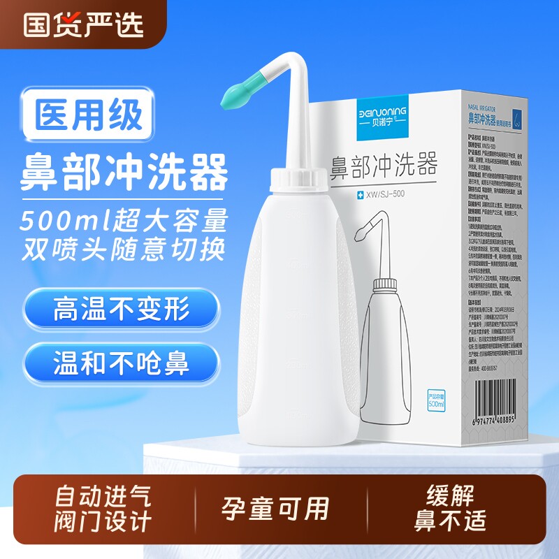 贝诺宁医用级洗鼻器成人家用鼻腔冲洗器洗鼻盐儿童盐水通洗鼻子壶