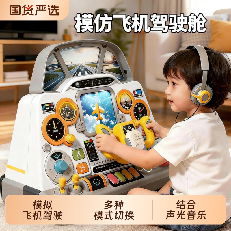 儿童模拟飞机驾驶舱方向盘多功能声光游戏桌中控台操作台益智玩具