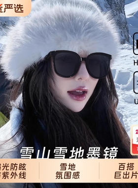 墨镜雪地防雪盲护目镜女滑雪防紫外线东北冬天偏光太阳眼镜圆脸