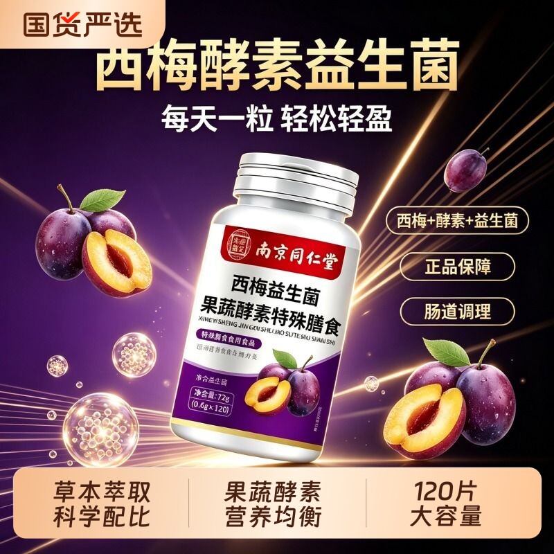 西梅益生菌酵素易吸收轻盈整天图片