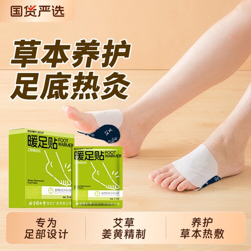 北京同仁堂暖足贴艾草蒸汽暖脚神器暖宝宝艾灸热敷贴三阴交女脚底