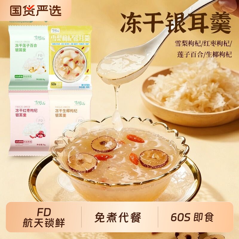 吉野山冻干银耳羹红枣枸杞莲子百合生椰冲泡雪梨桂圆袋装鲜炖免煮