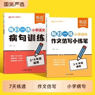 【易蓓】小学语文作文仿写小练笔病句训练每日一学作文好词好句优美句子仿写小学病句专项三四五六年级通用作文天天练写作技巧书