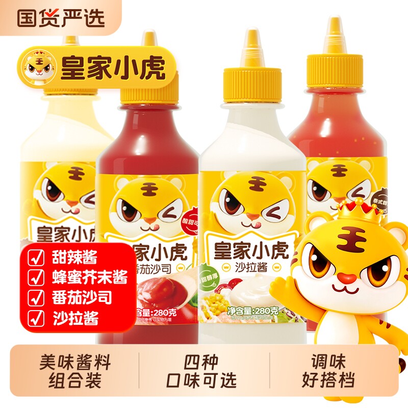 皇家小虎番茄沙拉酱组合番茄沙司瓶装手抓饼酱甜辣酱芥末酱酱料