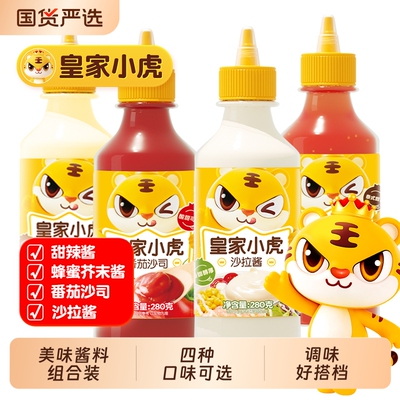 皇家小虎番茄酱沙拉酱多种口味