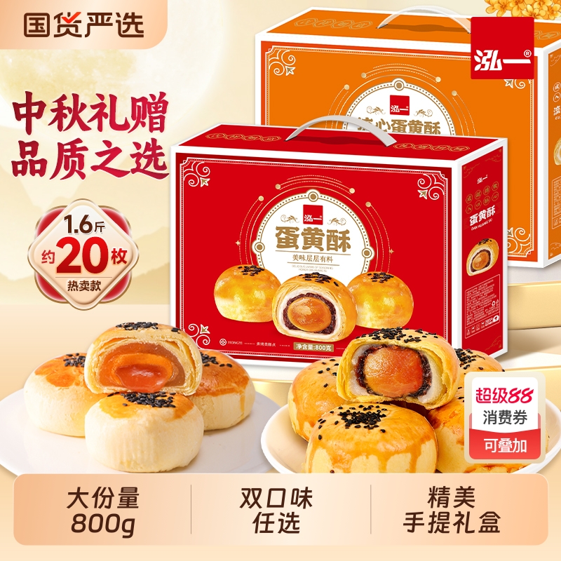 泓一蛋黄酥中秋礼盒800g