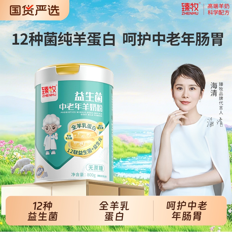 臻牧12种益生菌中老年羊奶粉