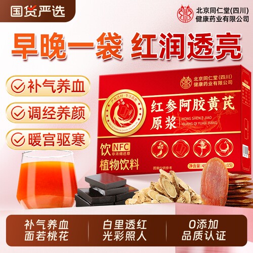 北京同仁堂红参阿胶黄芪原浆口服液正品旗舰店补养血调理气血不足