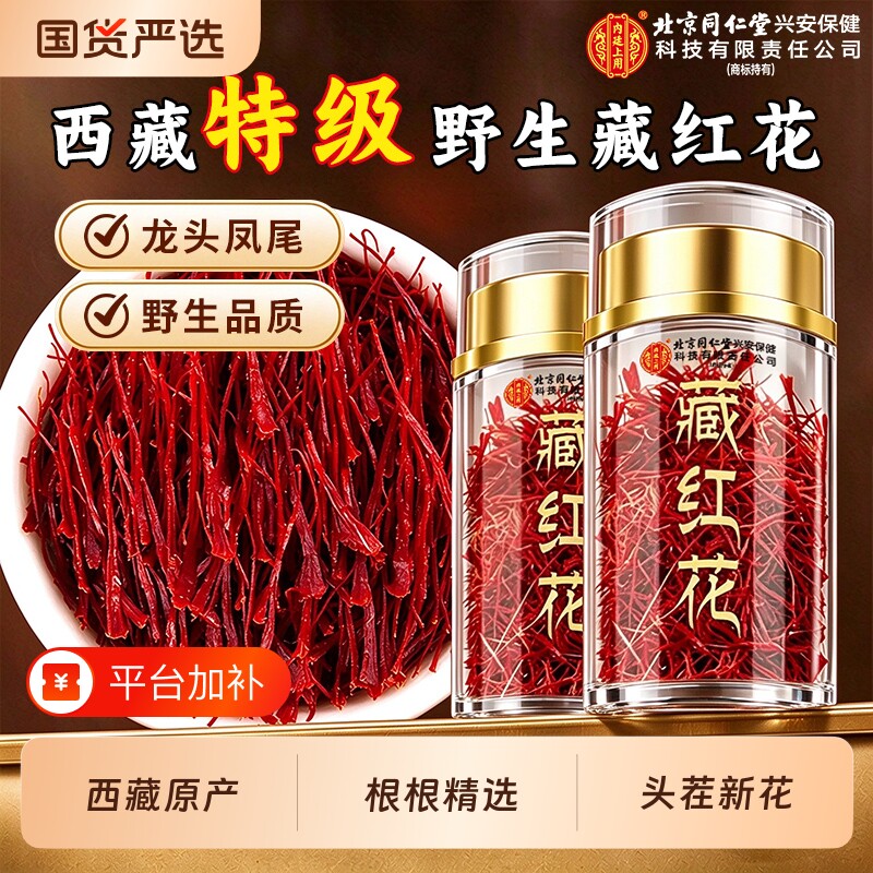 北京同仁堂野生藏红花特级西藏中药材官方旗舰店正品礼盒送补气血