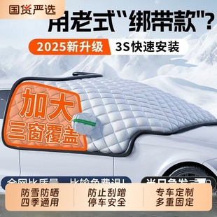 加厚車衣 汽車遮雪擋前擋風(fēng)玻璃防霜防雪防凍罩冬天用車罩蓋布冬季