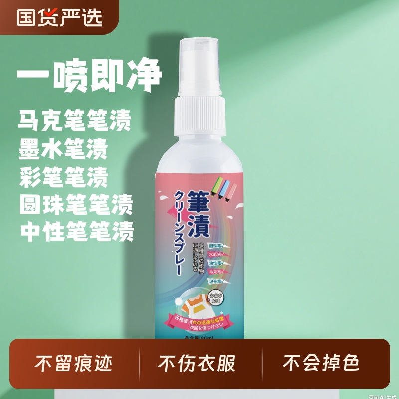 记号笔迹清除剂校服净去除衣服墨水汁洗污渍中性笔马克笔油性水笔
