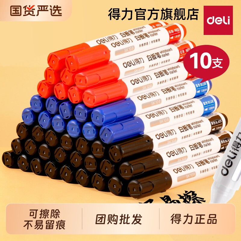 批发团购推荐得力可擦白板笔图片