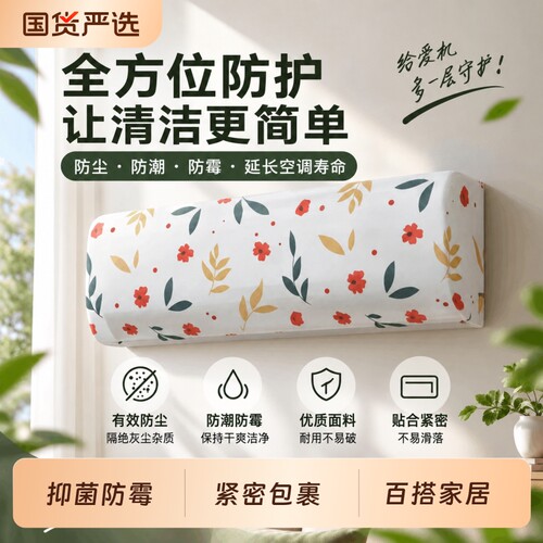 【热销TOP】抑菌防霉空调防尘罩