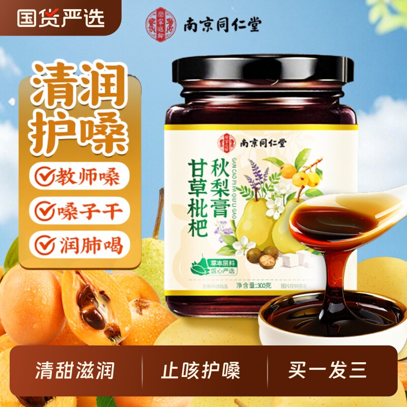 南京同仁堂枇杷润肺止咳秋梨膏儿童无添加止官方旗舰店咳雪梨润喉