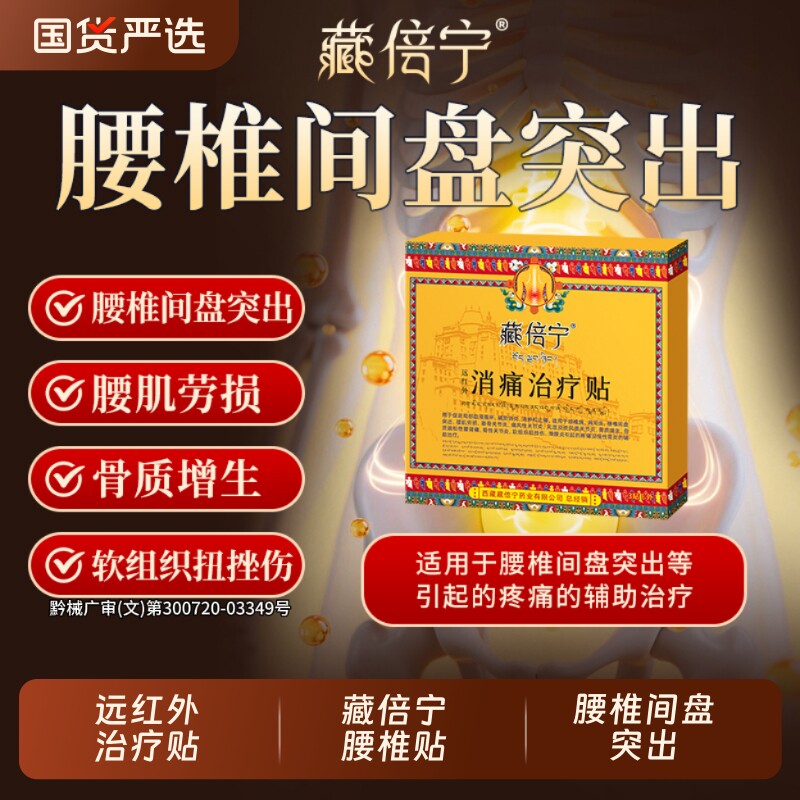 藏倍宁远红外治疗贴腰椎贴辅助治疗腰椎间盘突出药膏贴官方正品图片