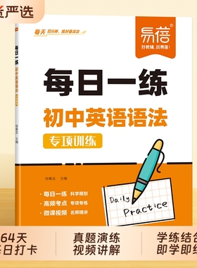 【易蓓】每日一练初中英语语法每日一学语法书真题精讲训练题专项训练知识点大全练习题七八九年级课时练语法全解练习册