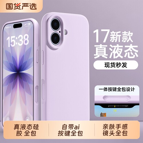 真液态新款适用苹果17promax手机壳iphone16液态18pro硅胶15保护套14散热ip13镜头12全包plus防摔女11情侣男
