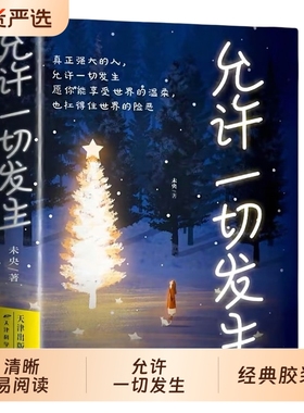 允许一切发生 过不紧绷松弛的人生 李梦霁 莫言倡导的生活方式 给当下年轻人的治愈成长哲思书 正版书籍