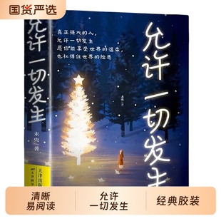 允许一切发生 过不紧绷松弛的人生 李梦霁 莫言倡导的生活方式 给当下年轻人的治愈成长哲思书 正版书籍