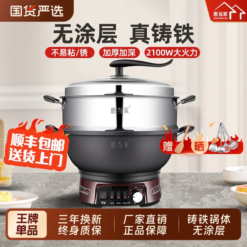 惠当家多功能电炒锅正品家用炒菜大功率无涂层铸铁蒸煮炖火锅一体