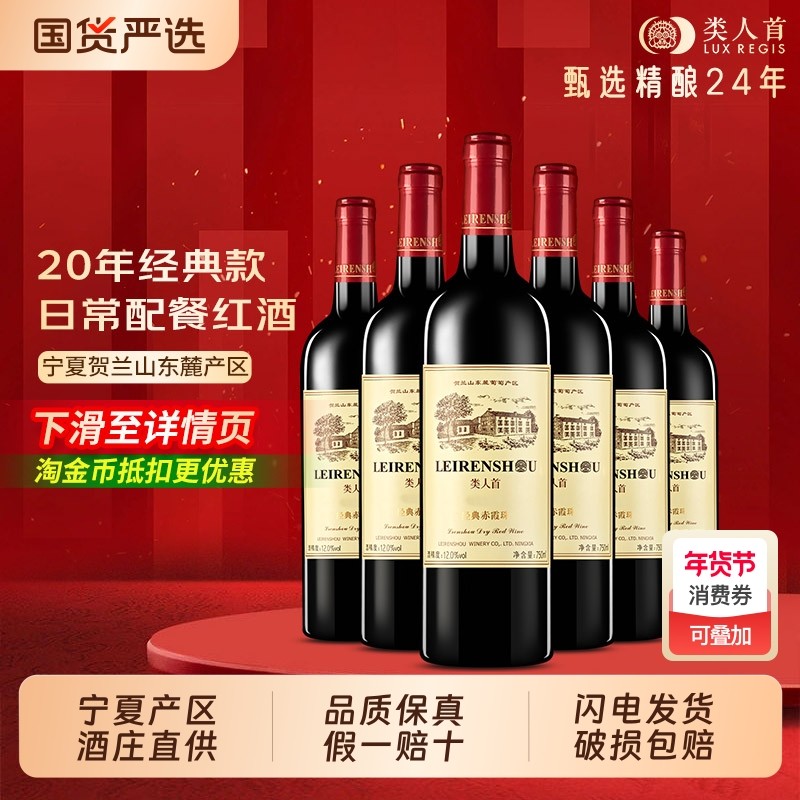 宁夏贺兰山东麓红酒类人首赤霞珠干红葡萄酒6瓶750ml佐餐酒酒庄