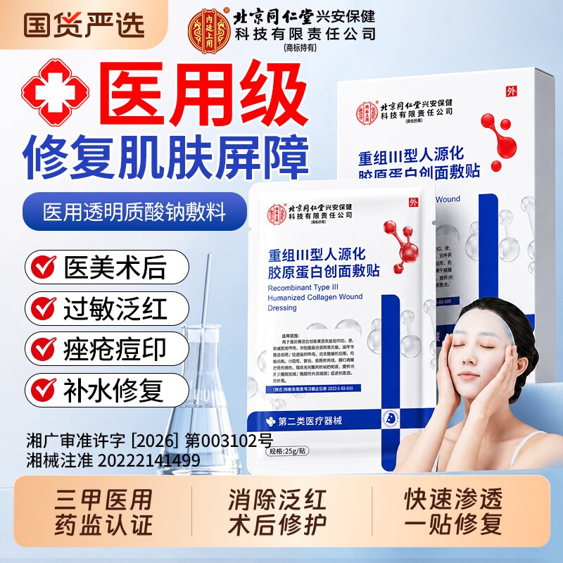 北京同仁堂医用辅料冷敷贴非面膜型医美械字号水光针术后修复补水