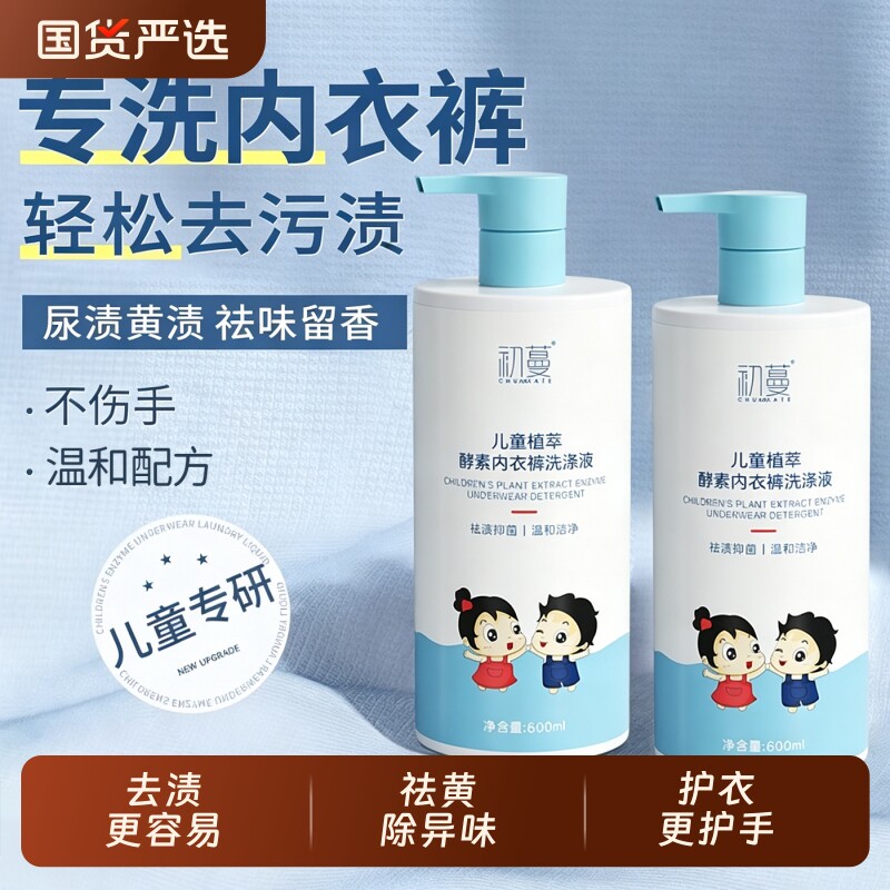 儿童内衣内裤洗衣液专用清洗液除渍去污除味女童宝宝小孩官方正品