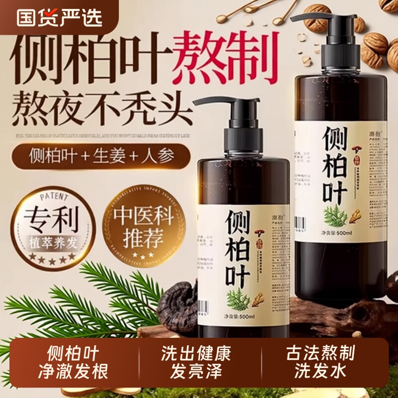 侧柏叶洗发水生姜熬制蓬松防控中药油去痒屑防止脱官方正品洗头膏