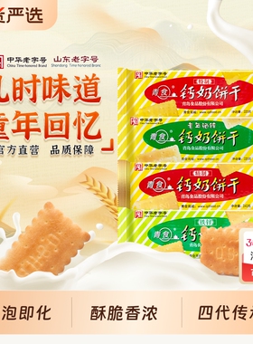 青岛青食钙奶饼干山东特制大礼包1350g特产零食六连包精制铁锌钙