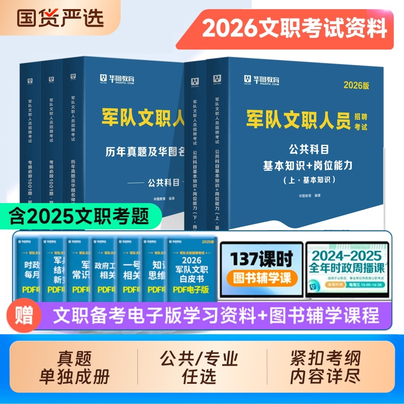 华图2026年军队文职管理学考试资料公共科目专业教材历年真题1001题库文职护理蓝军演练卷数学12物理艺术基础临床医学冲刺综合理论