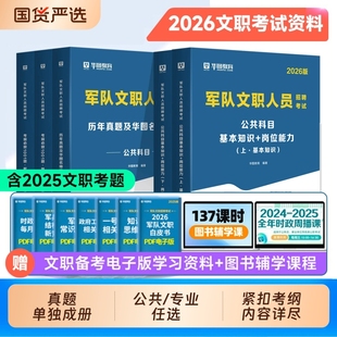 华图2026年军队文职管理学考试资料公共科目专业教材历年真题1001题库文职护理蓝军演练卷数学12物理艺术基础临床医学综合人员法学