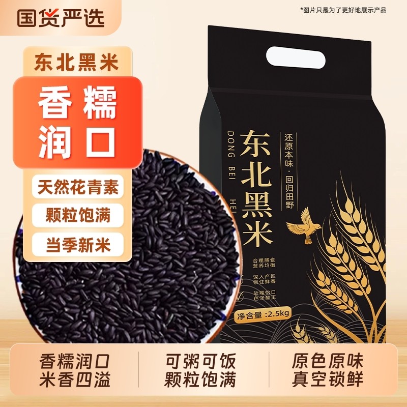 东北黑米新米5斤杂粮香米优质五谷杂粮糙米饭非紫米糯米黑豆国货