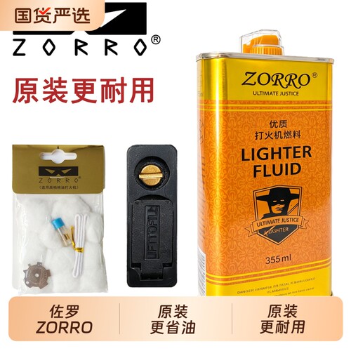 ZORRO佐罗燃油正品打火机煤油355ml专用燃料清香型配件棉芯防风
