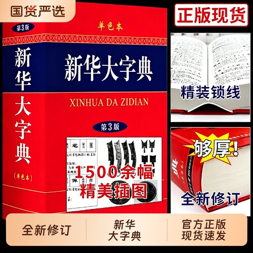 全新修订】新华大字典第三版2026