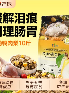 鸭肉梨狗粮冻干美毛幼犬粮小中大型犬通用型泰迪金毛10斤20斤全价