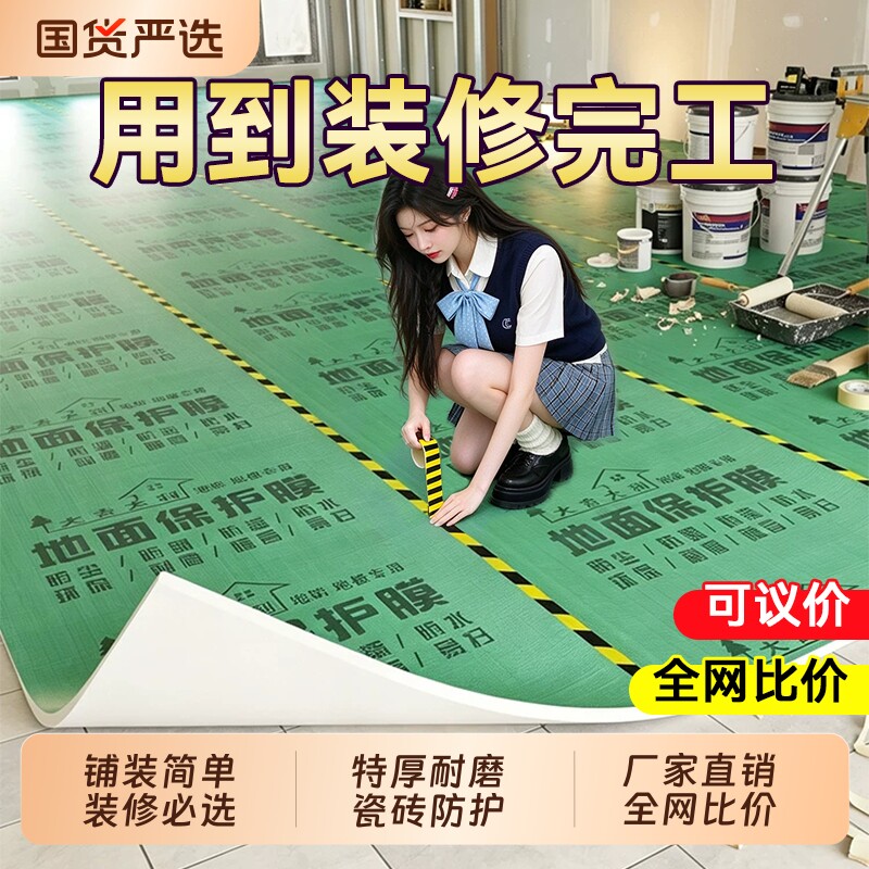 装修地面保护膜地砖瓷砖加厚耐磨eva地膜保护地板贴革防尘防潮膜