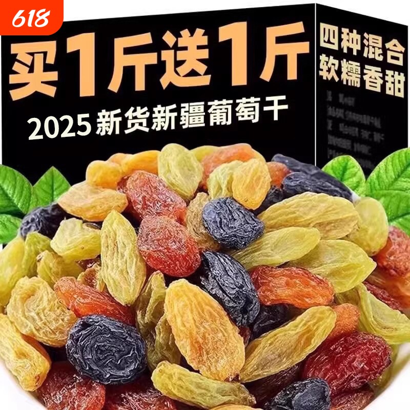 新疆葡萄干吐鲁番1000g非特级超大颗粒黑提子干四色混合黑加仑