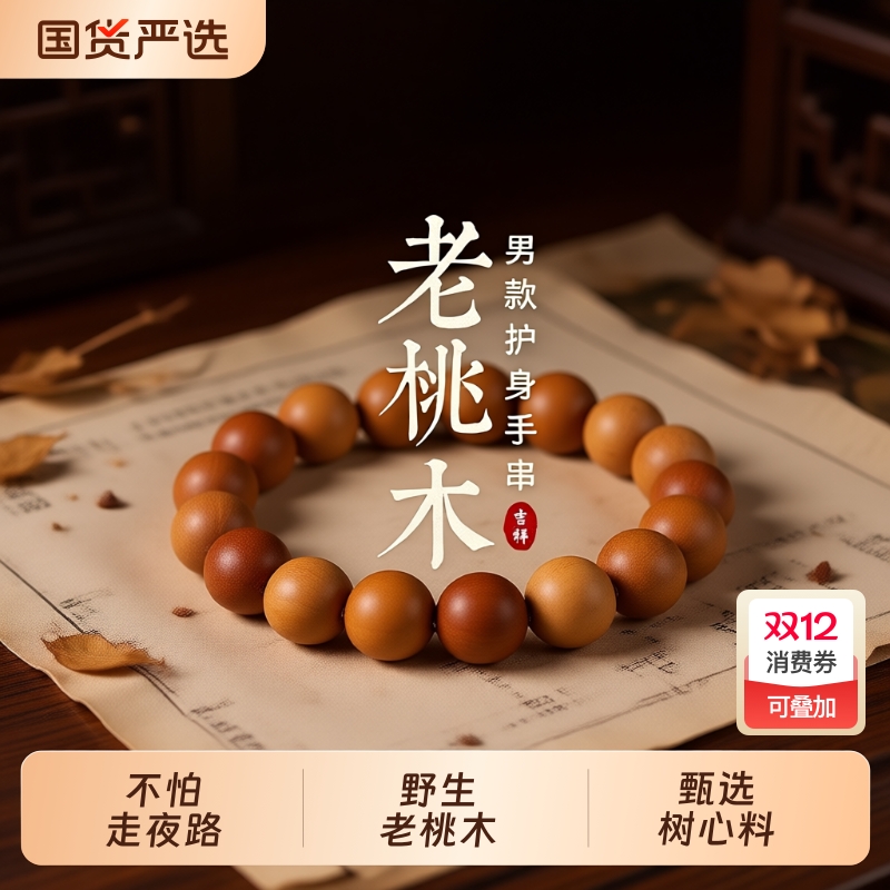 老桃木手串男士佛珠手持文玩念珠护身手链走盘玩解压珠串女款野生