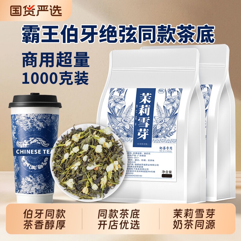 茉莉雪芽霸王同款伯牙绝弦茶底奶茶店专用茉莉绿茶柠檬茶茶底散茶图片