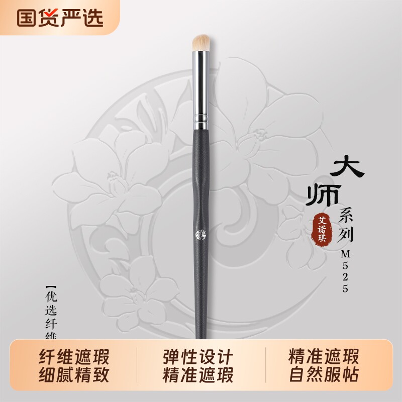 ENERGY/艾诺琪化妆刷 大师m525遮瑕刷泪沟刷遮黑眼圈化妆